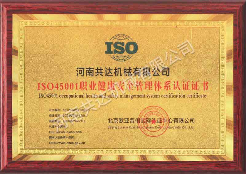ISO45001職業(yè)健康安全管理體系認證證書(shū)